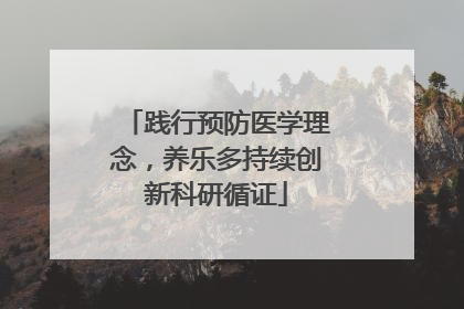 践行预防医学理念，养乐多持续创新科研循证